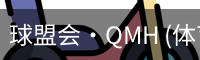 球盟会·QMH (体育)-官方网站